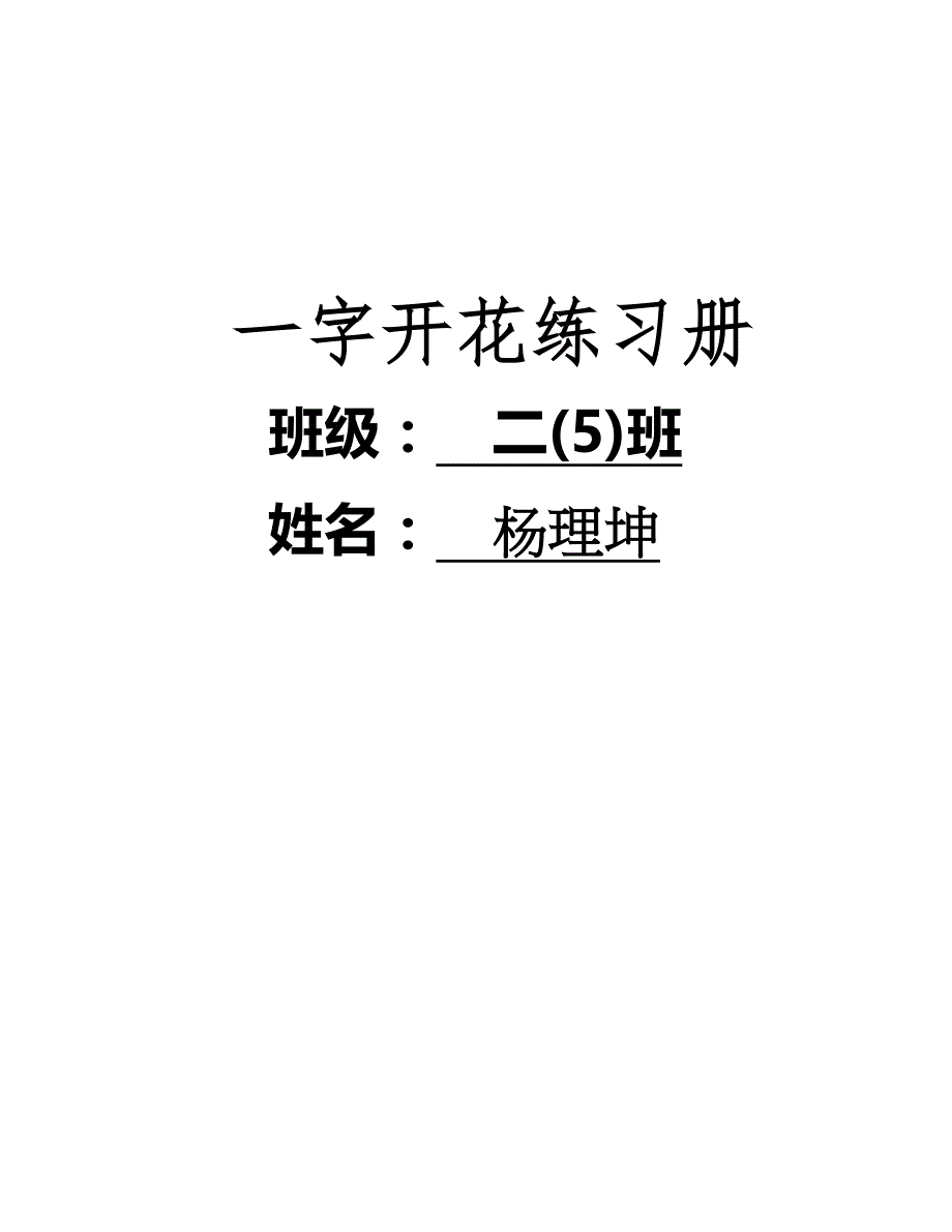 语文生字一字开花练习册花朵造型a4模板_第1页