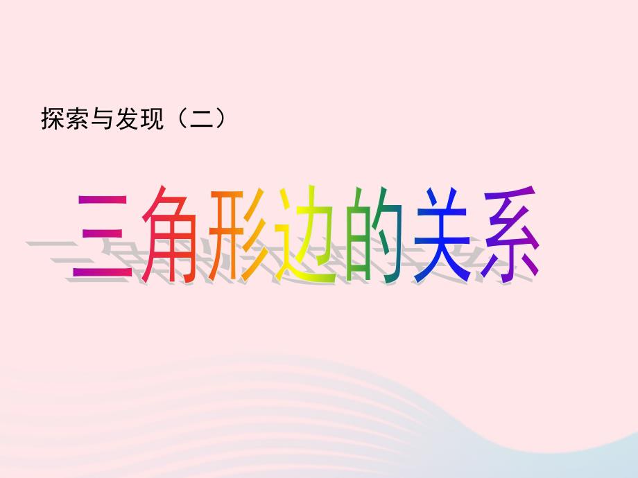 四年级数学下册 2.4《探索与发现（二）三角形边的关系》课件 北师大版_第1页