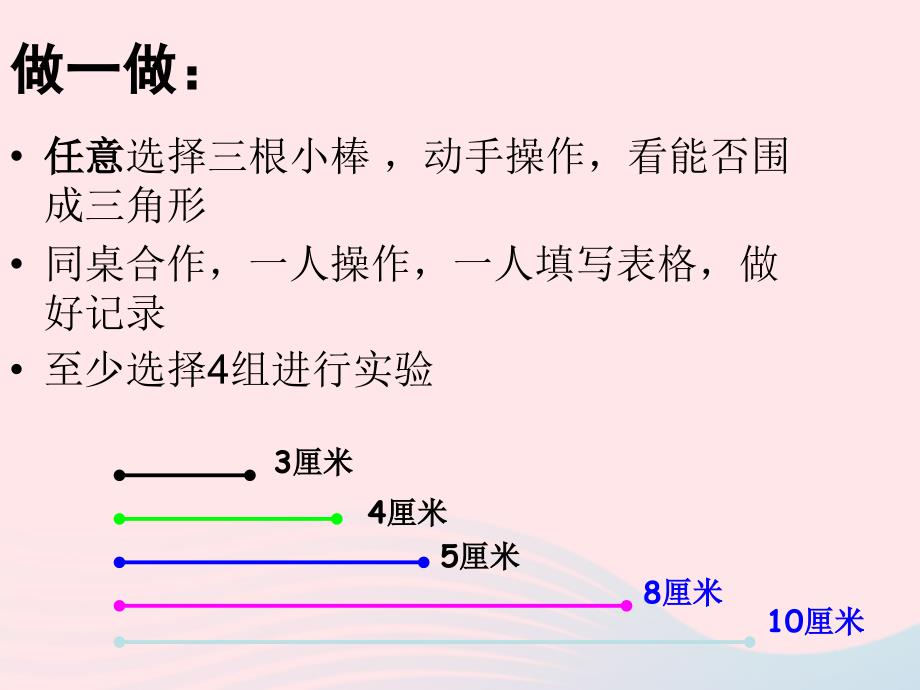 四年级数学下册 2.4《探索与发现（二）三角形边的关系》课件 北师大版_第4页