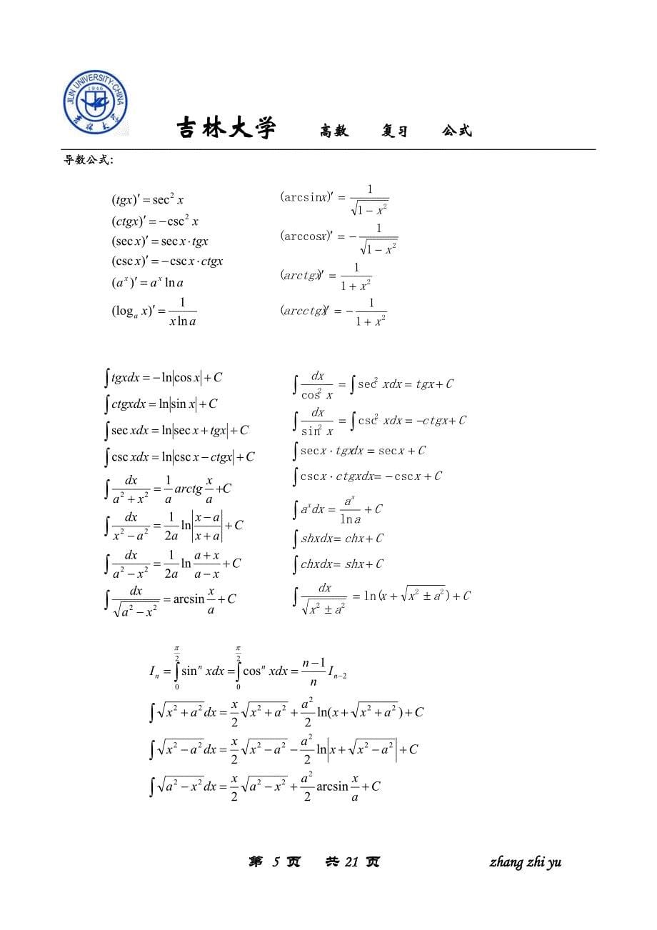 高数数学公式汇总点大全集- 吉林大学_第5页