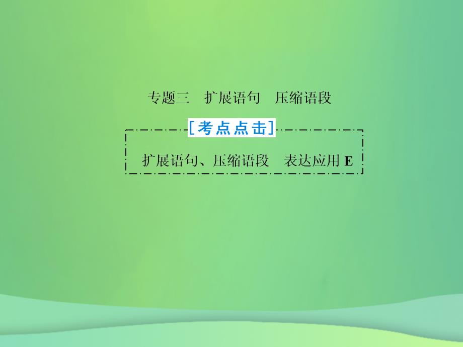 2019年高考语文总复习 第一部分 语言文字运用 专题三 扩展语句、压缩语段（概论）课件 新人教版_第2页