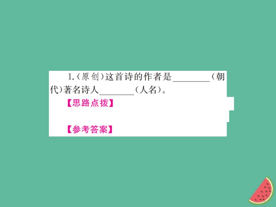 （河北专版）2018年中考语文总复习 第1讲 古诗词阅读课件_第3页