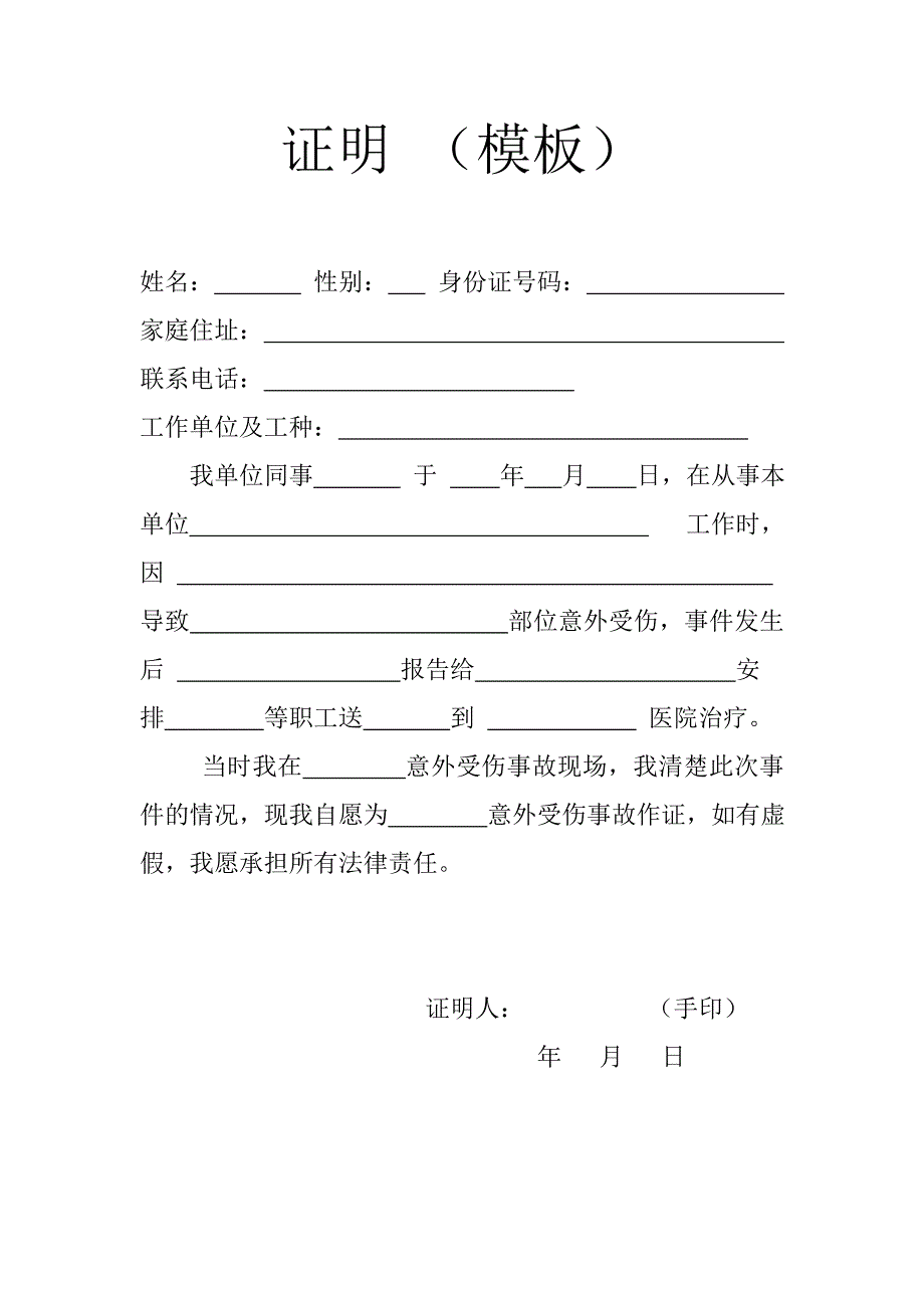 员工工伤目击证人笔录证明_第1页