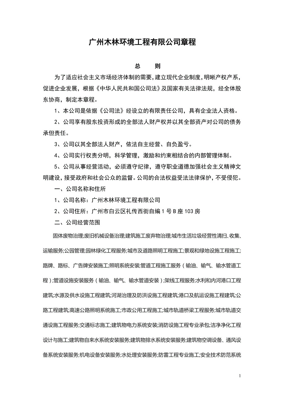 广州木林环境工程有限公司章程报工商局范本参考_第1页