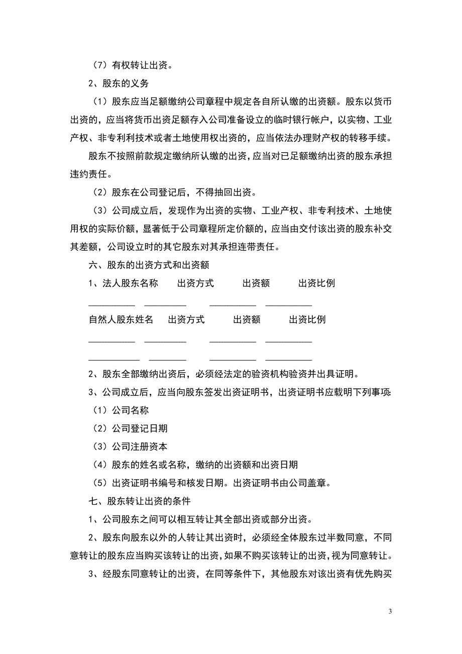 广州木林环境工程有限公司章程报工商局范本参考_第3页