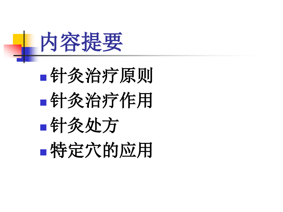 中医针灸学课件-针灸治疗原则课件_第2页