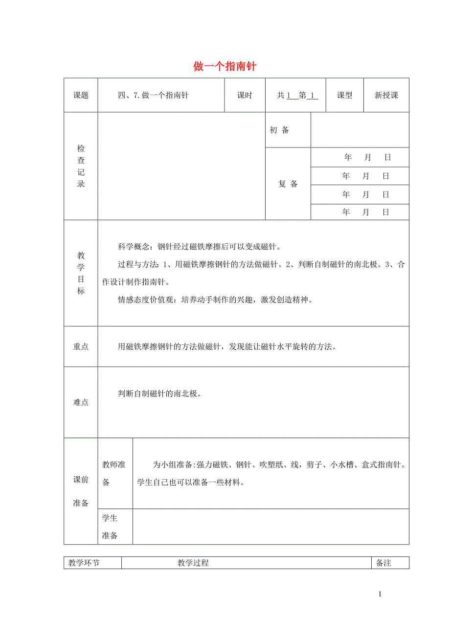 三年级科学下册 4.7《做一个指南针》教案1 教科版_第1页