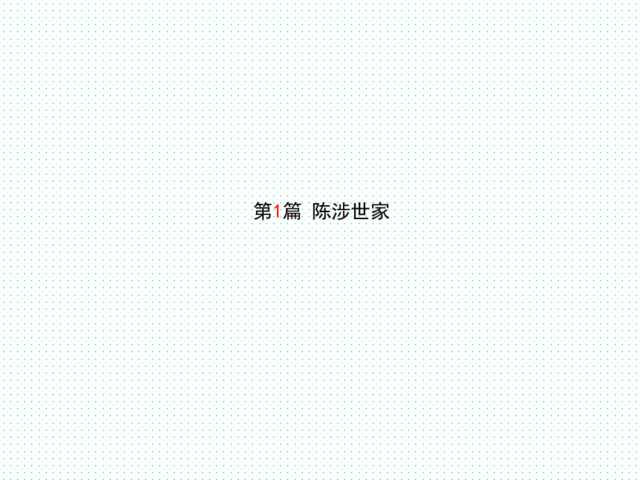 2018年滨州市中考语文一轮复习九上文言文共47张_第2页