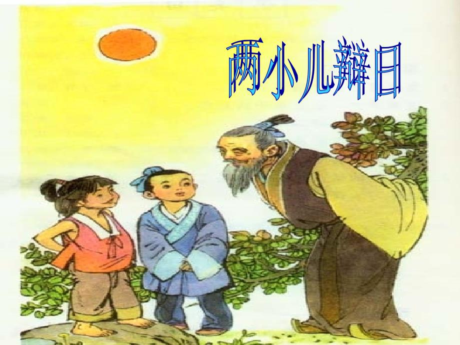 经典《两小儿辩日》ppt幻灯片_第3页