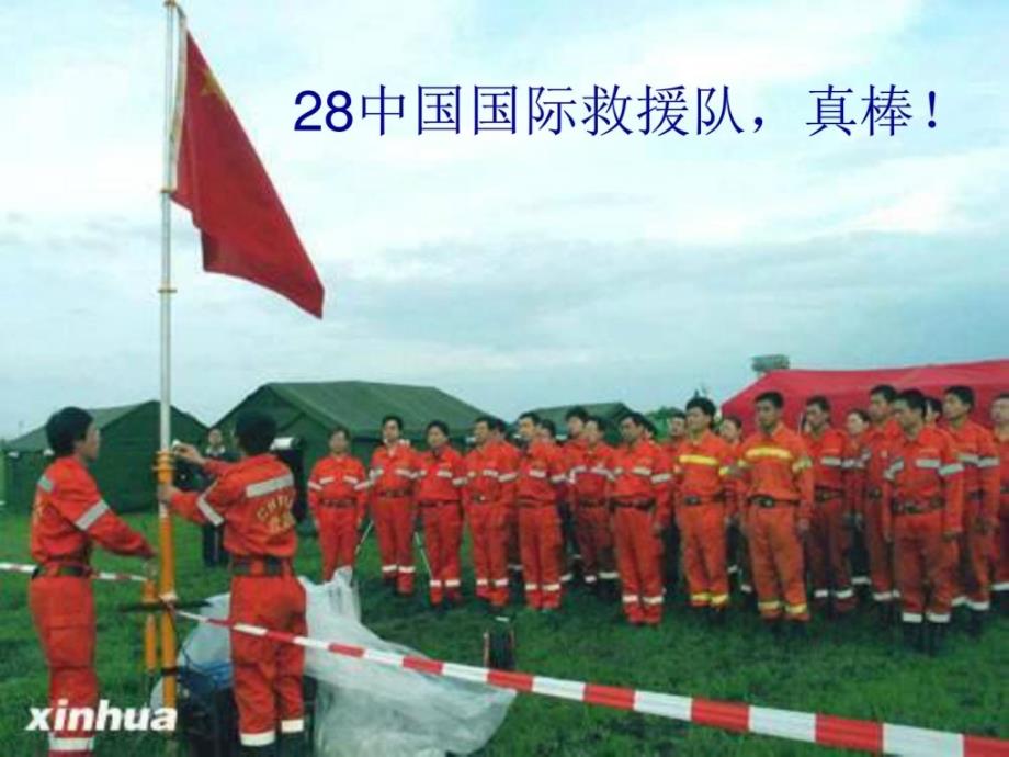28中国国际救援队真棒! 较好_第4页