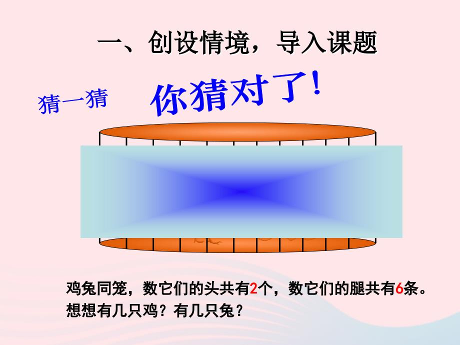 四年级数学下册 第9单元《数学广角-鸡兔同笼》课件 新人教版_第2页