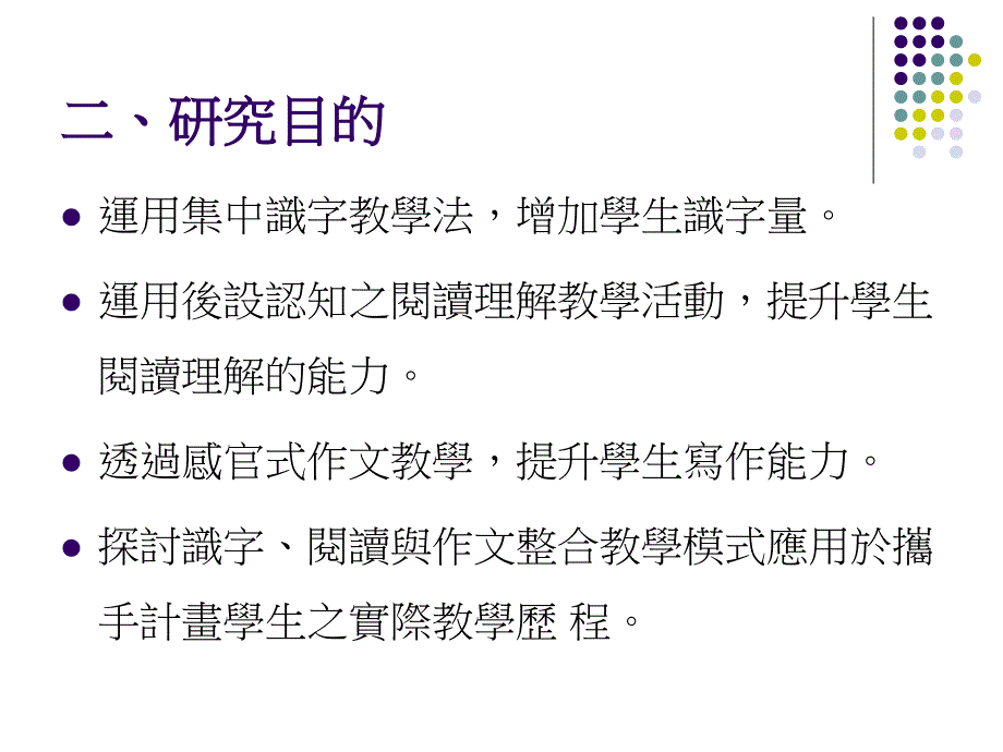 结合阅读与写作教学提升学生国语文能力之研究-新竹补救教学课件_第3页