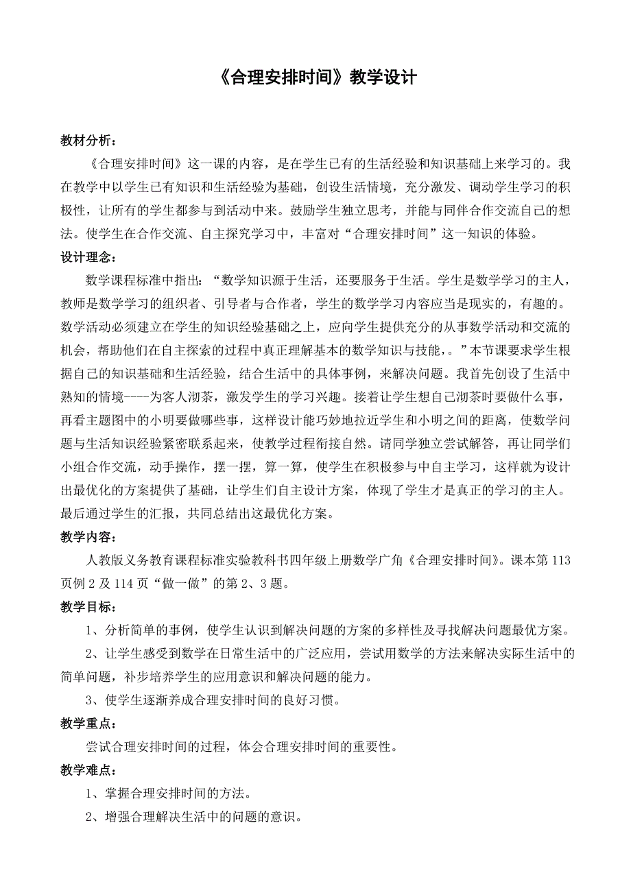 人教版四上数学课《合理安排时间》教案设计_第1页