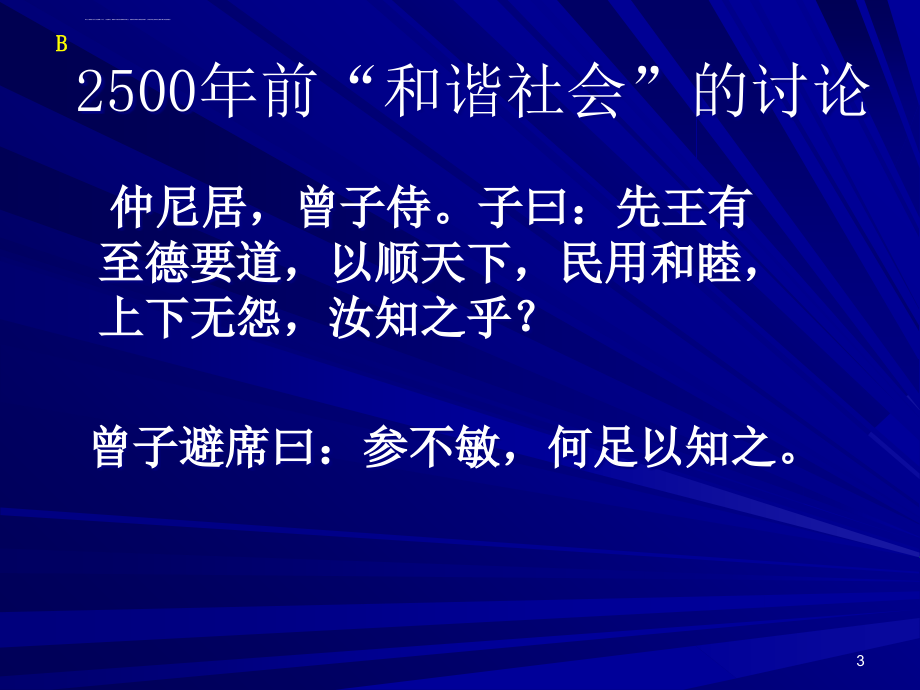 和谐社会之本-云南论坛课件(2010-8-12)_第3页