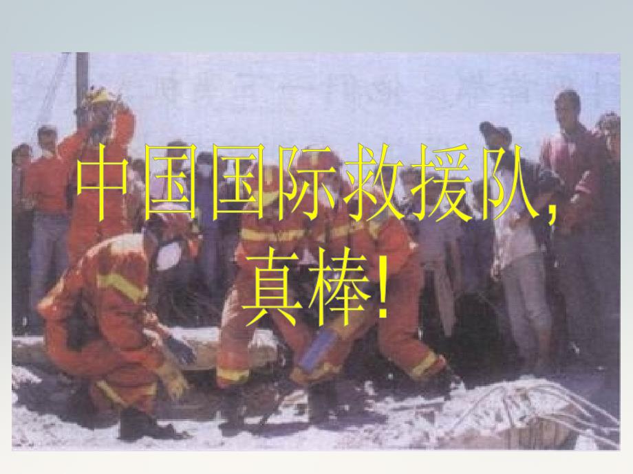 28中国国际救援队,真棒_图文_第2页