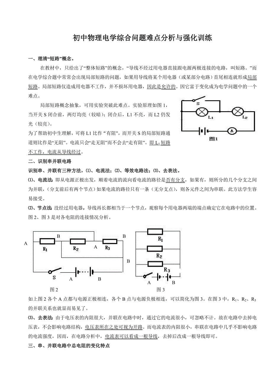 初中物理电学综合问题难点分析与易错典型题强化练习_第1页