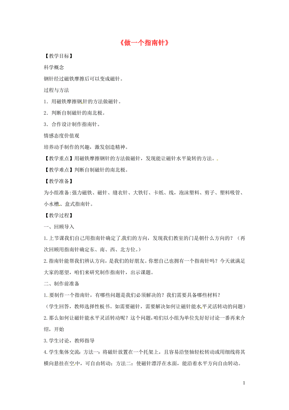 三年级科学下册 4.7《做一个指南针》教案 教科版_第1页