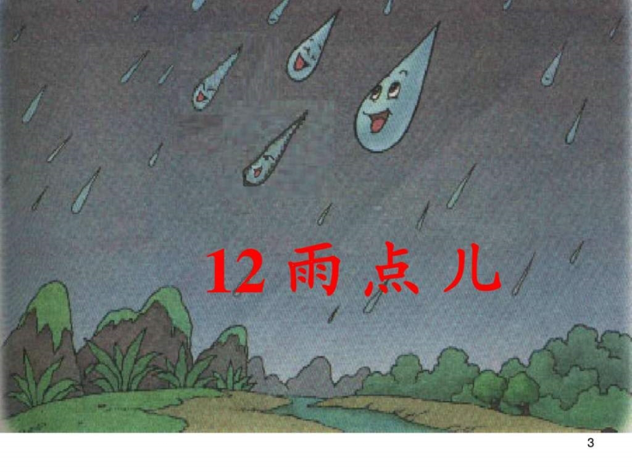 2016雨点儿课件江秀珍_第3页