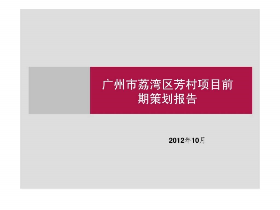 2018年广州市荔湾区芳村项目前期策划报告之二_第1页