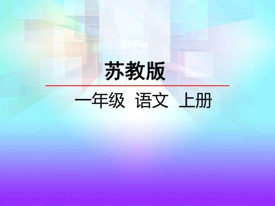 2016苏教版语文一年级上册识字8鸟鸡鸭鹅鸦ppt课件_图文.ppt_第1页