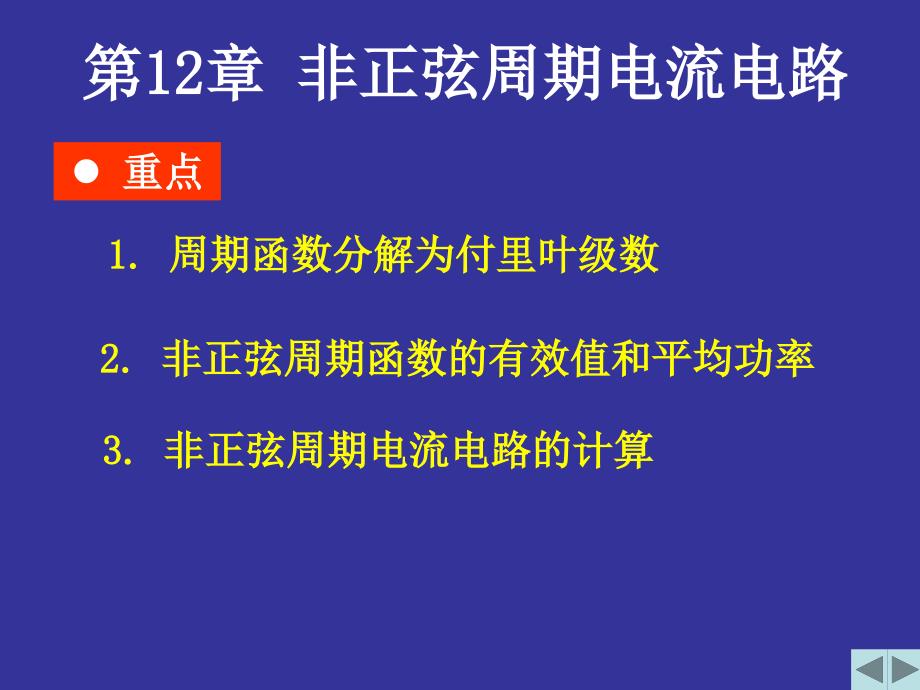 邱关源第五版本-非正弦周期电流电路 课件设计_第1页