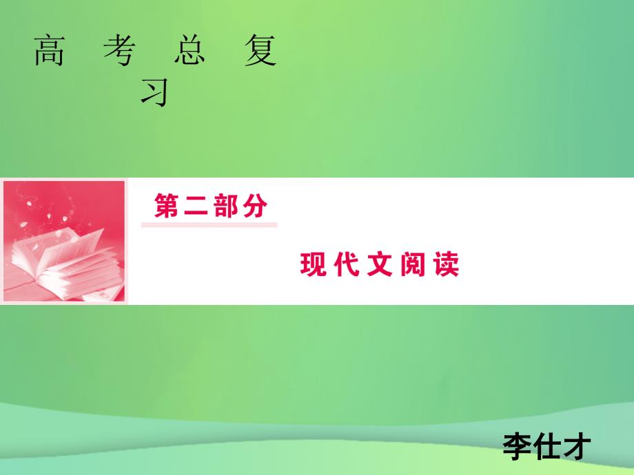 2019年高考语文总复习 第二部分 现代文阅读 专题三 实用类文本阅读（3）课件 新人教版_第1页