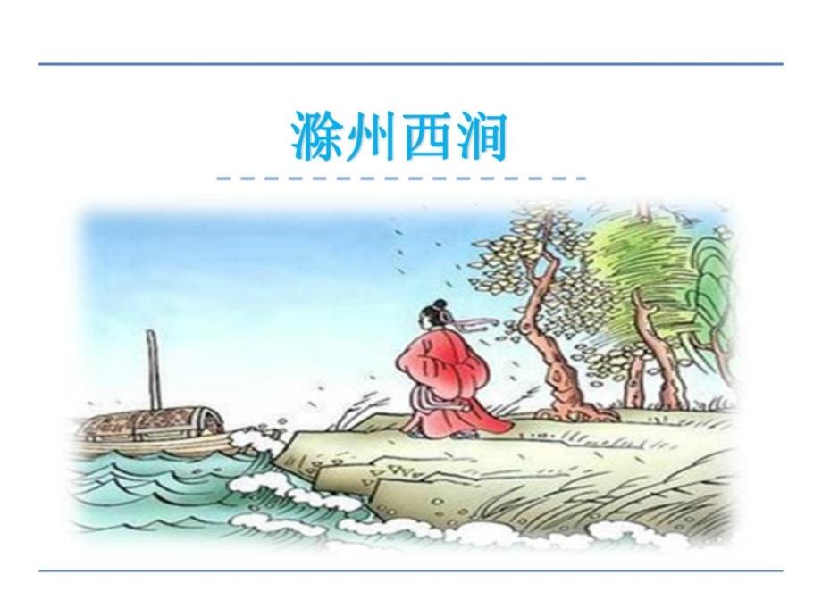 2016年教科版五年级语文上册快乐读书屋二 滁州西涧..._第1页