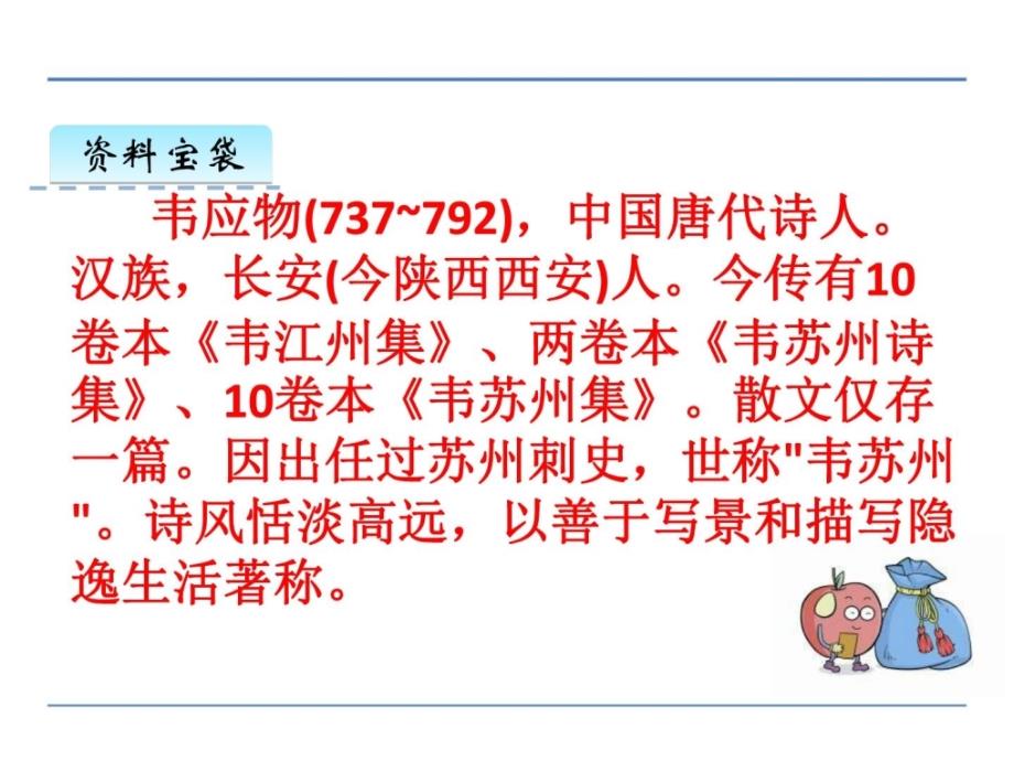 2016年教科版五年级语文上册快乐读书屋二 滁州西涧..._第2页