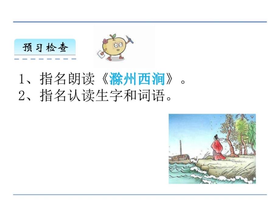 2016年教科版五年级语文上册快乐读书屋二 滁州西涧..._第3页