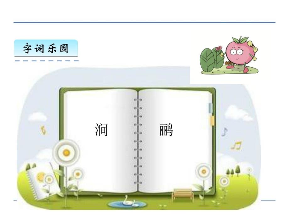 2016年教科版五年级语文上册快乐读书屋二 滁州西涧..._第4页