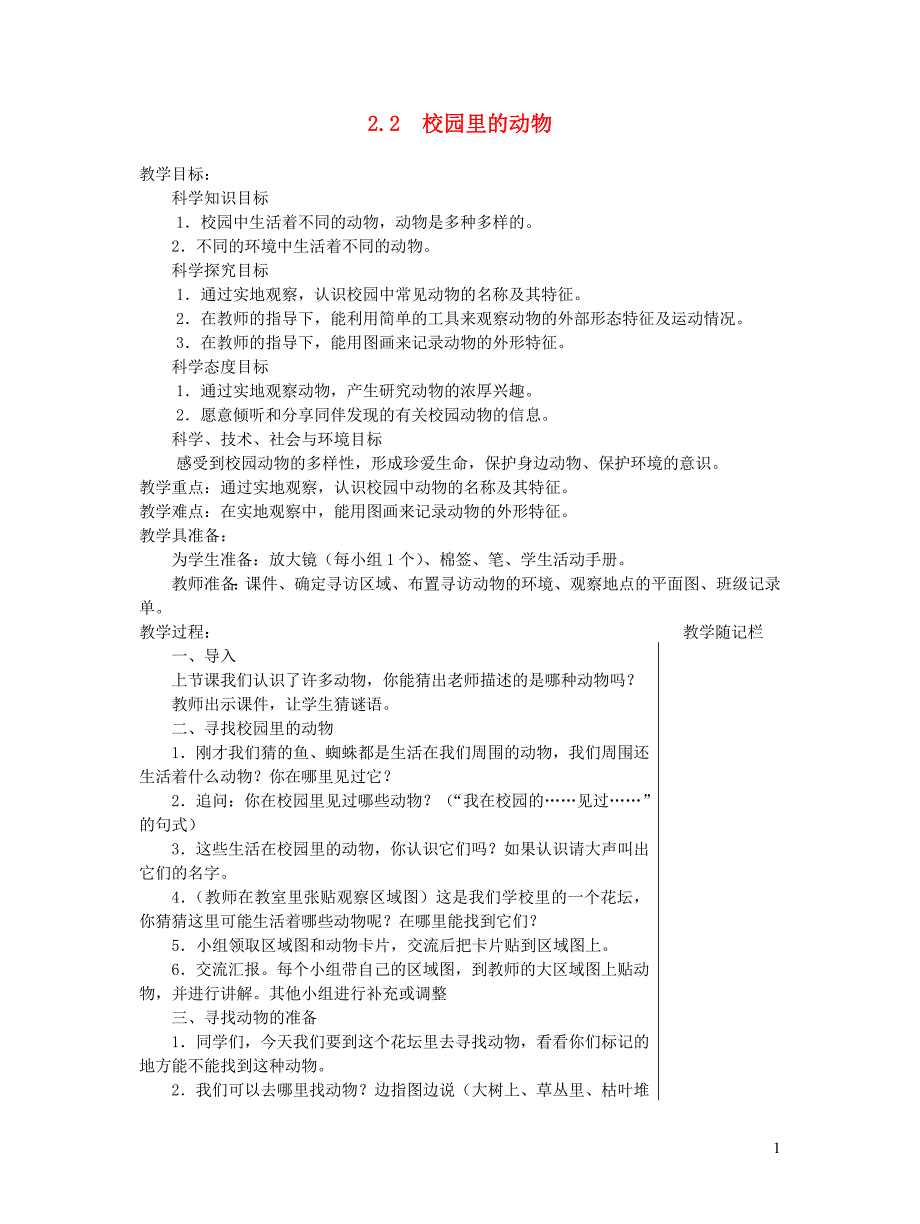 一年级科学下册 2.2《校园里的动物》教案 教科版_第1页