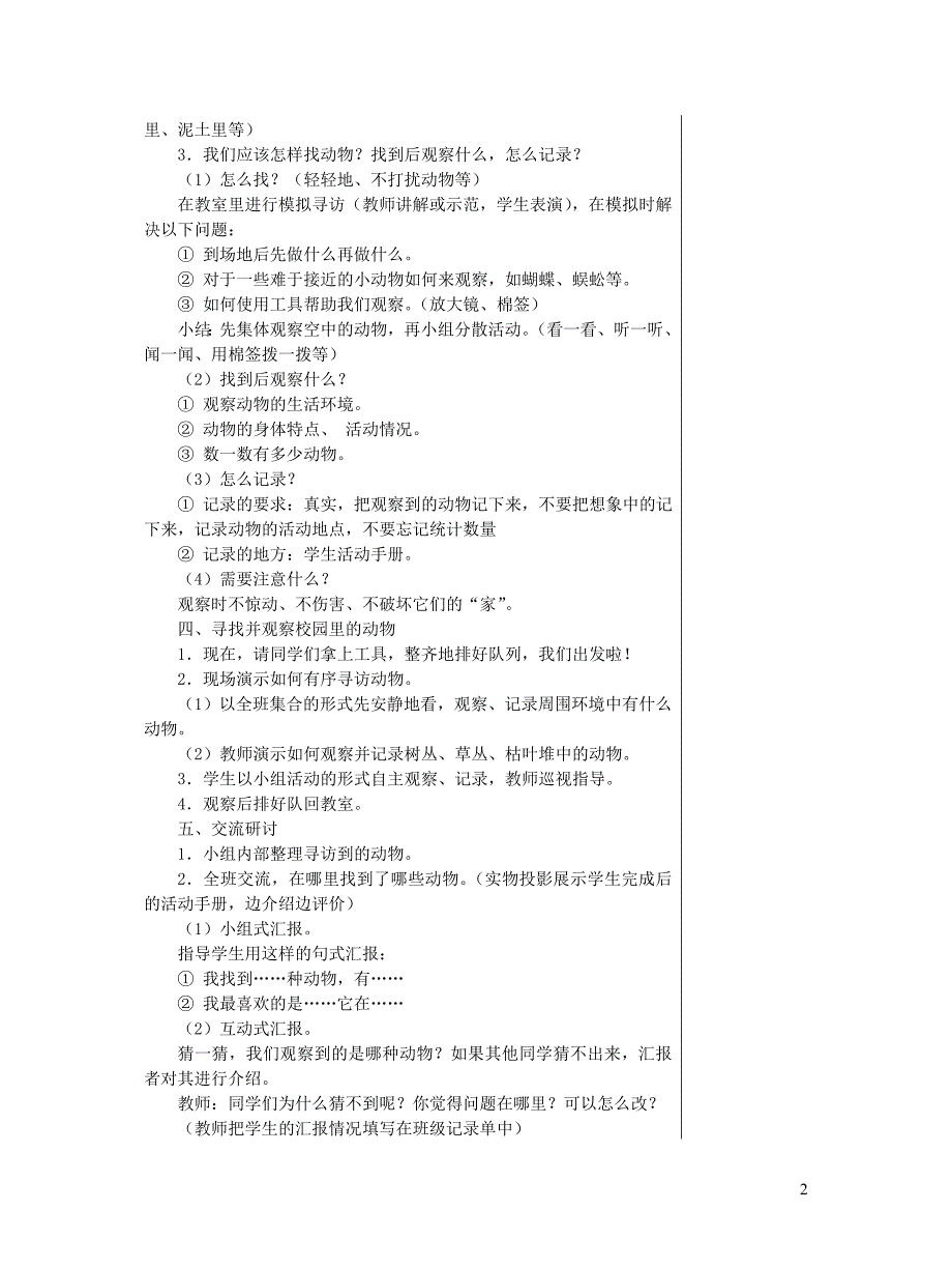 一年级科学下册 2.2《校园里的动物》教案 教科版_第2页