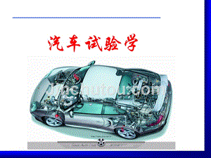 汽车试验学-课件第一章