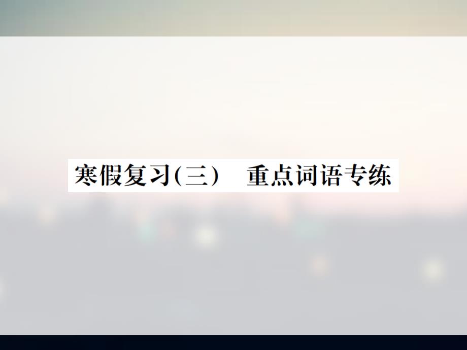 2018年春人教版九年级下册语文习题课件：寒假复习三重点词语专练_第1页