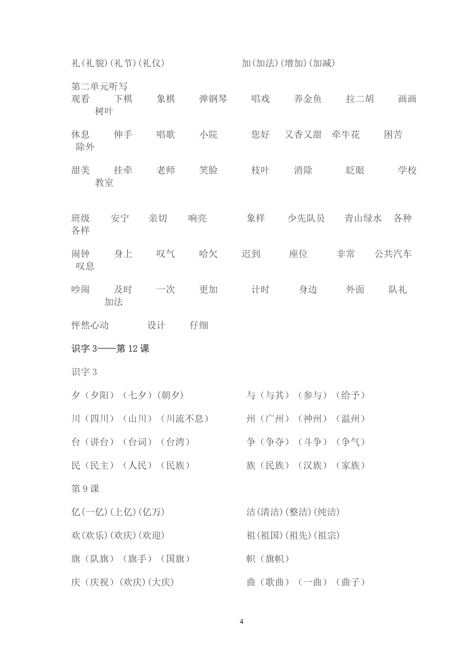 小学语文二年级上册1-34课生字组词_第4页