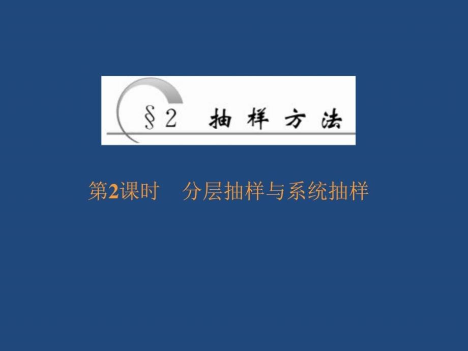 2017-2018学年高中数学北师大版必修三课件第一章§2_第1页