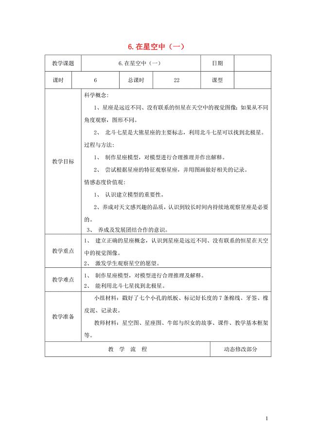 六年级科学下册 3.6《在星空中（一）》教案 教科版