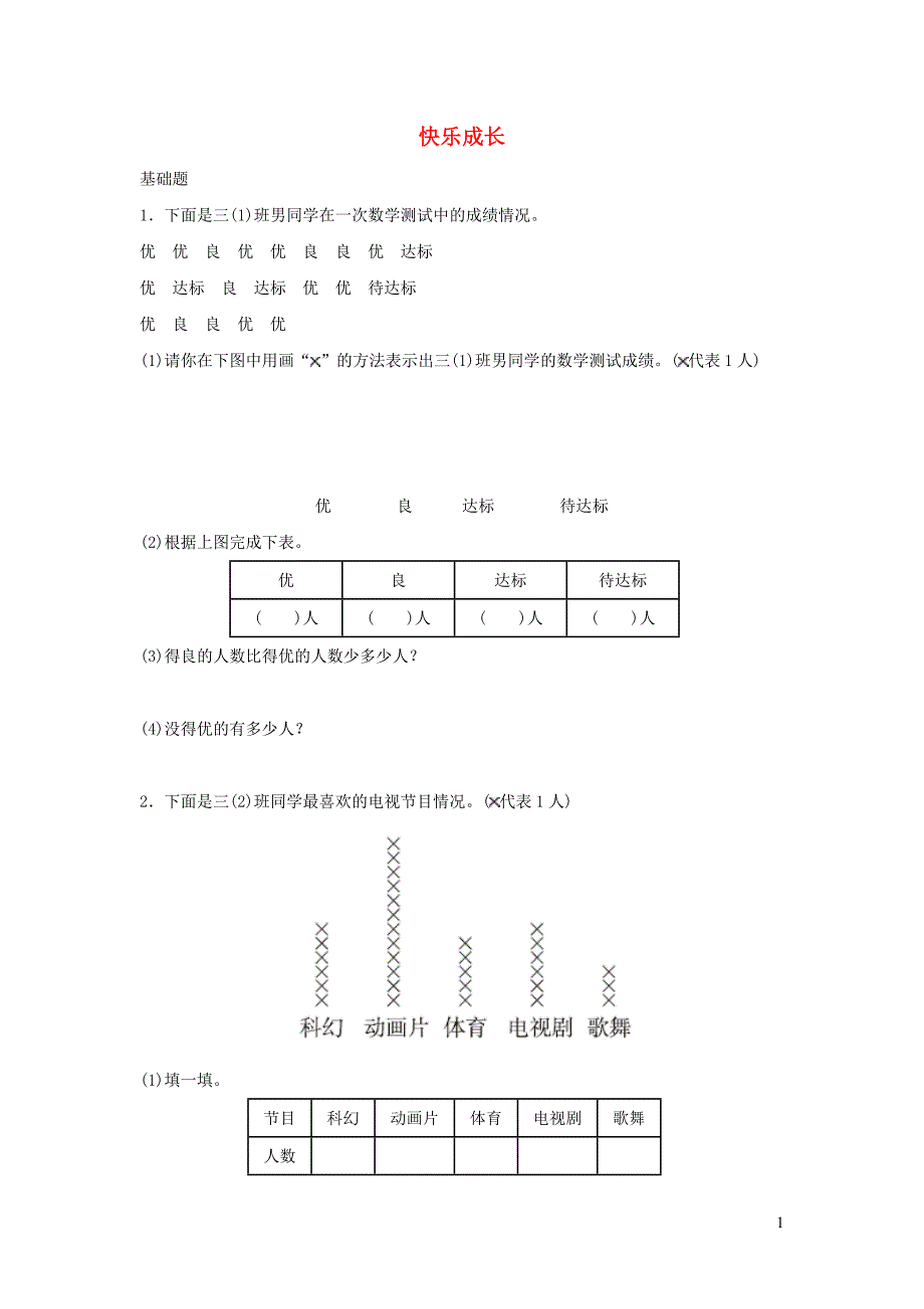 三年级数学下册 七《数据的整理和表示》快乐成长作业 北师大版_第1页