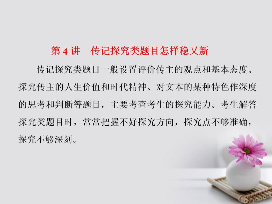 2018年高考语文一轮复习第一板块现代文阅读专题四实用类文本阅读传记第4讲传记探究类题目怎样稳又新新人教版_第1页