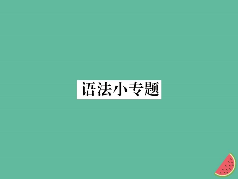 2018年秋七年级语文上册 第五单元 语法小专题课件 新人教版_第1页