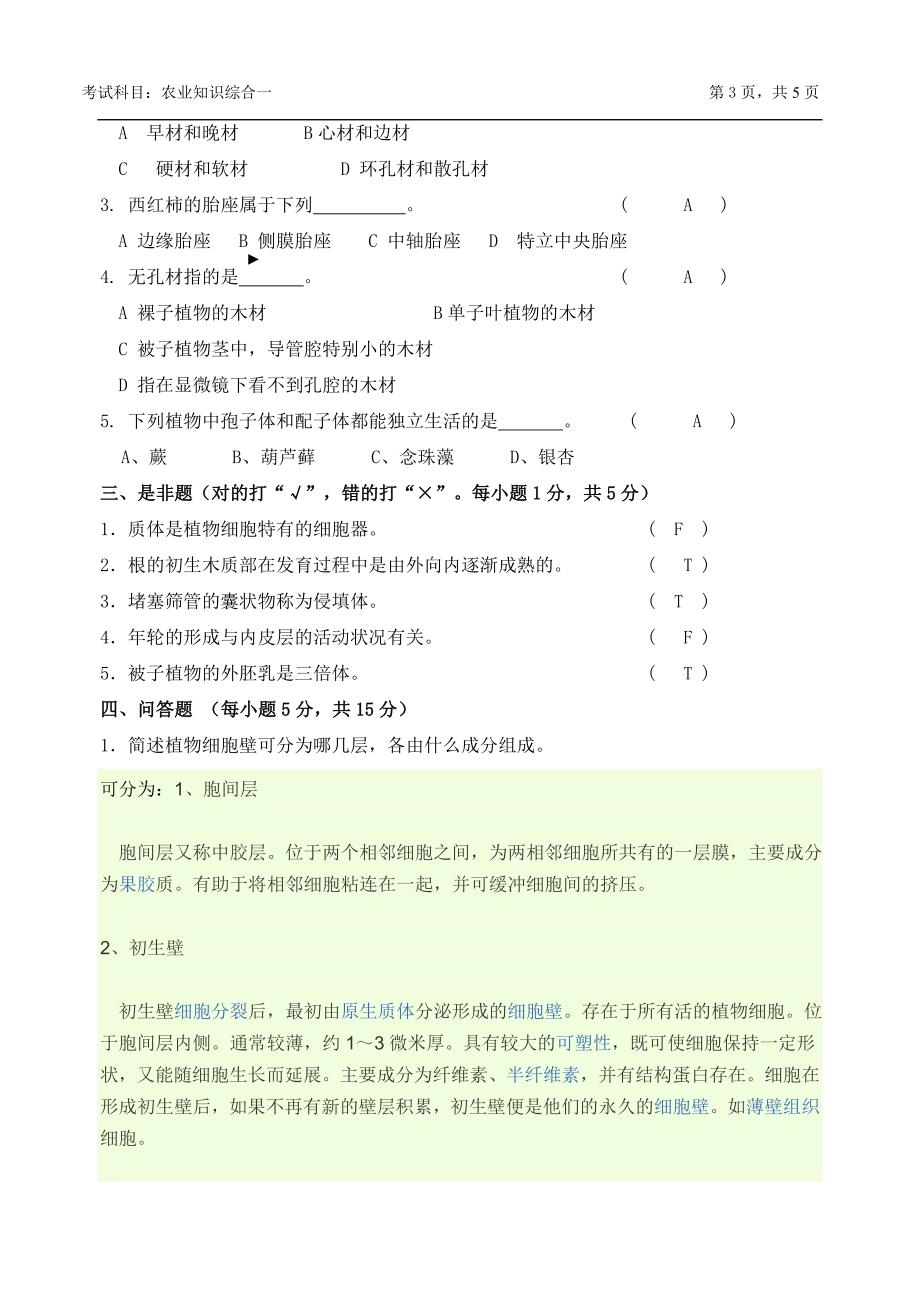 硕士学位研究生入学考试试题农业知识综合一150分试题_第3页