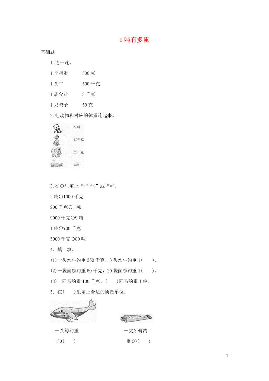 三年级数学下册 四《千克 克 吨》1吨有多重作业 北师大版_第1页