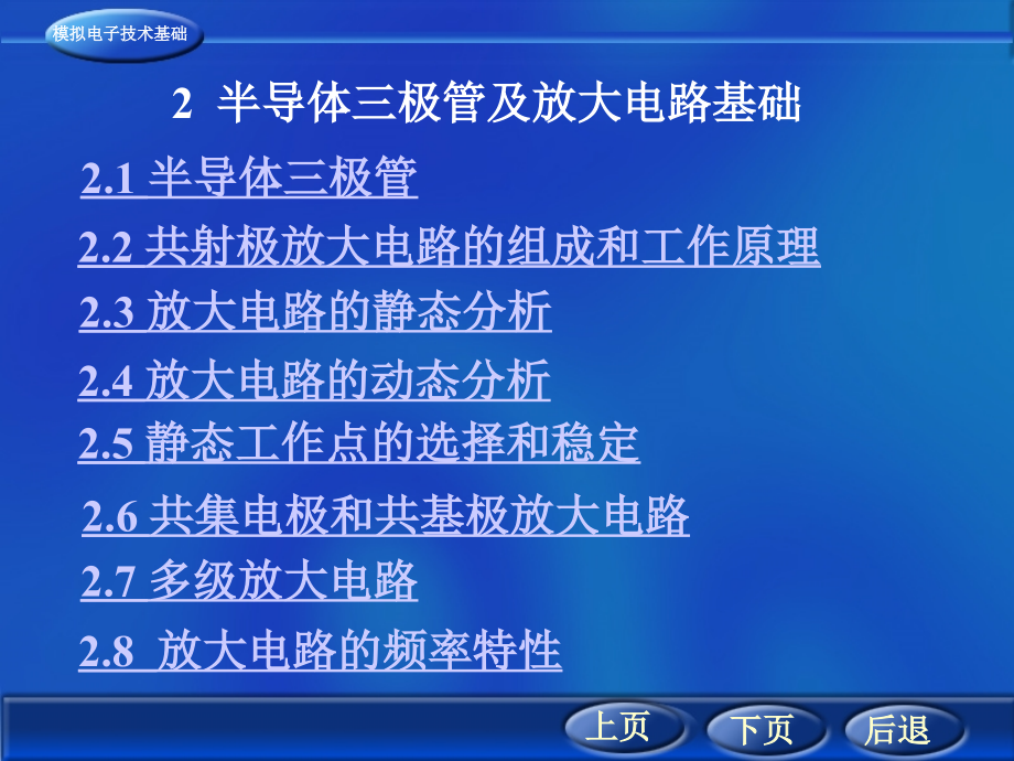 西安交大模电课件第2章半导体三极管及其放大电路基础_第1页