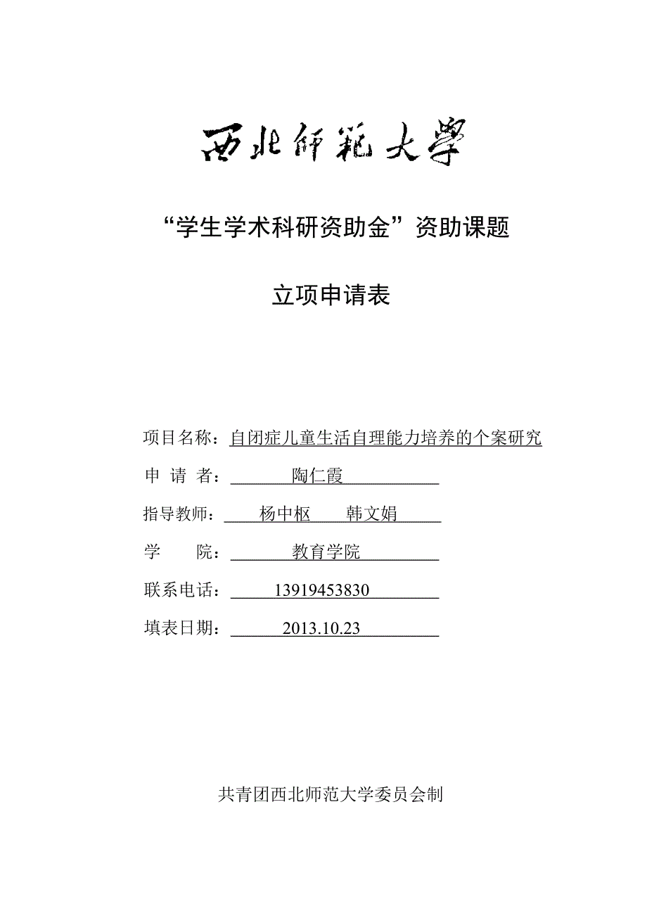 自闭症儿童生活自理能力现状研究---西北师范大学科研课题立项书_第1页