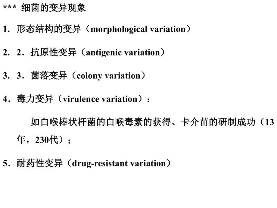 细菌的遗传与变异（2010版）_第5页