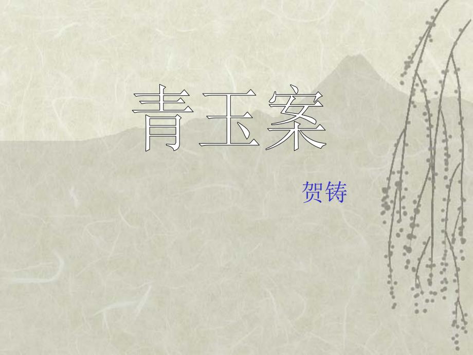 贺铸《青玉案》诗意讲解优秀课件_第1页