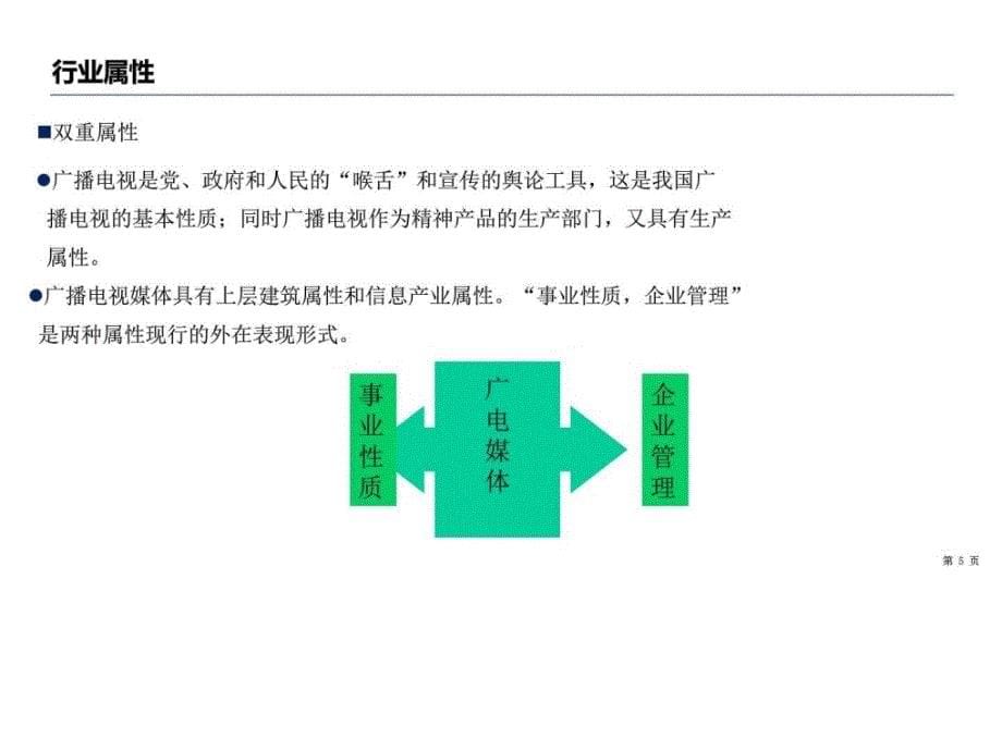 2017年修订版广电传媒行业分析报告参考_第5页