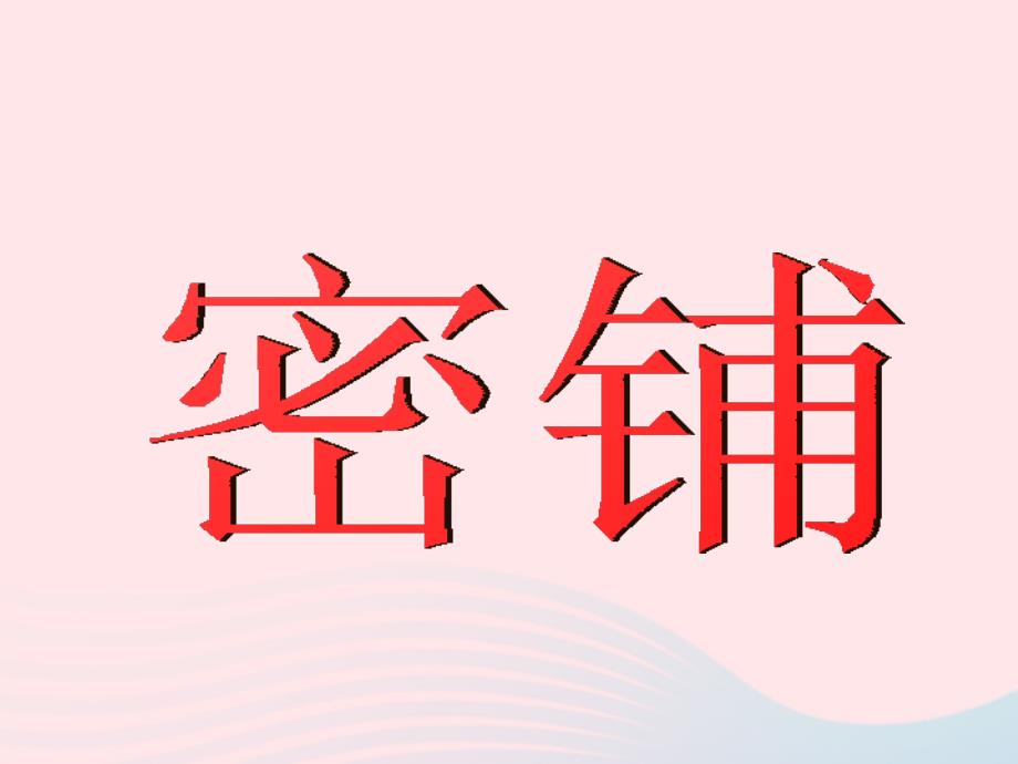 四年级数学下册 5.7《数学好玩 密铺》课件2 北师大版_第1页