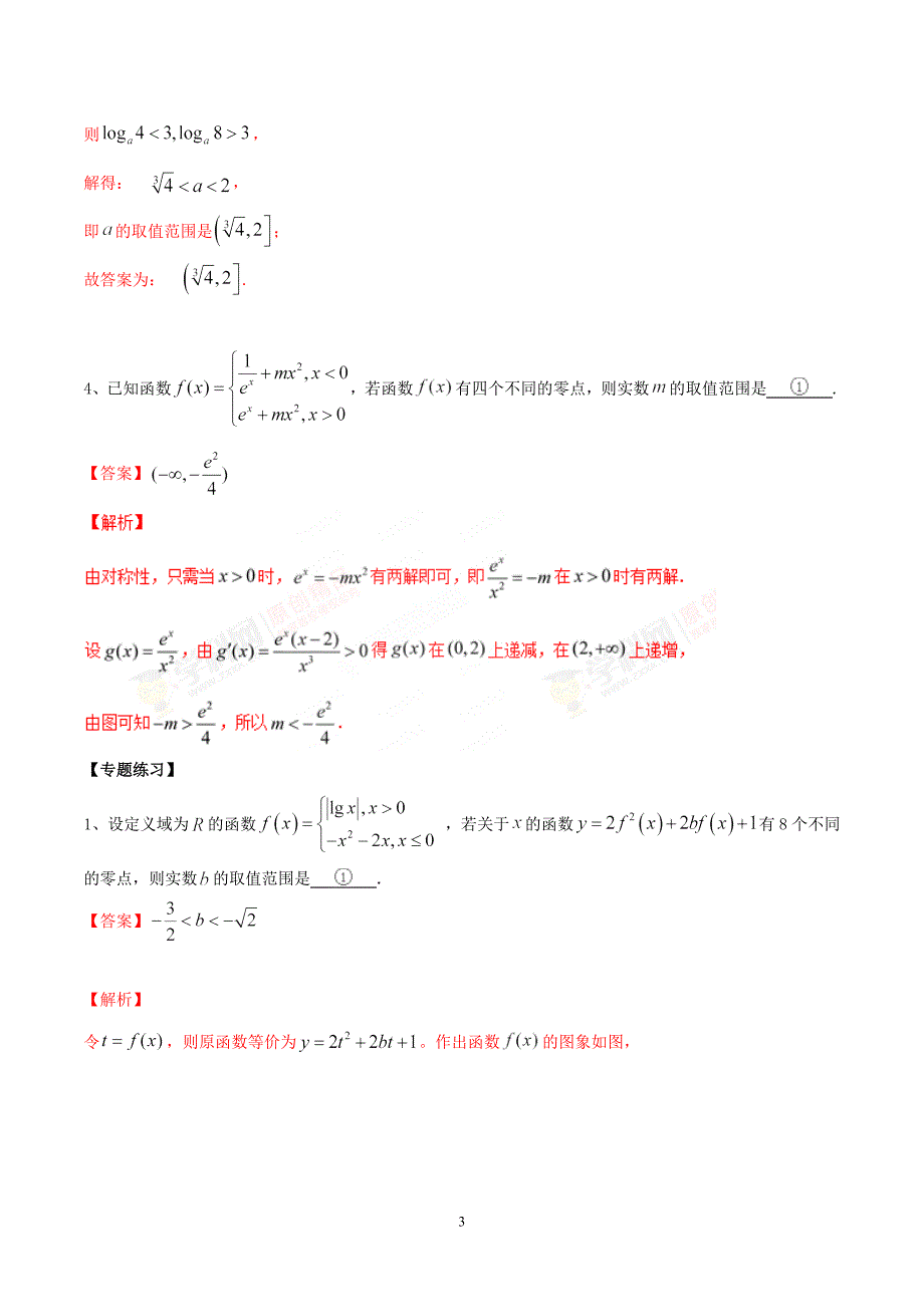 专题04 零点个数与参数范围-2019年高考数学总复习之典型例题突破（压轴题系列）（解析版）_第3页