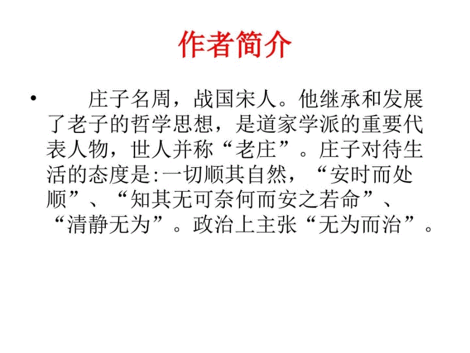 2018年春部编新版人教版八年级下册语文21北冥有鱼2_第3页